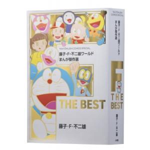 藤子・f・不二雄ワールド まんが傑作選 F The Best てんとう虫コミックス / 藤子F不二雄...