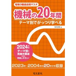 電験3種過去問マスタ機械の20年間 テーマ別でがっつり学べる 2024年版 / 電気書院編集部  〔...