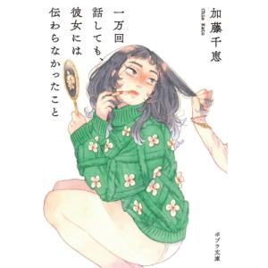 一万回話しても、彼女には伝わらなかったこと ポプラ文庫 / 加藤千恵  〔文庫〕