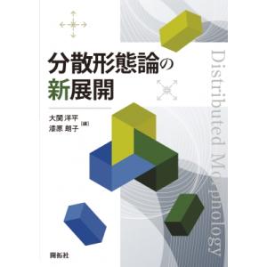 分散形態論の新展開 Distributed　Morphology / 大関洋平  〔本〕