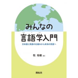 みんなの言語学入門 日本語と英語の仕組みから未知の言語へ / 牧秀樹  〔本〕