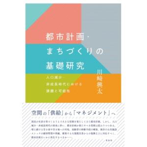 都市計画・まちづくりの基礎研究 人口減少・非成長時代における課題と可能性 / 川?興太  〔本〕
