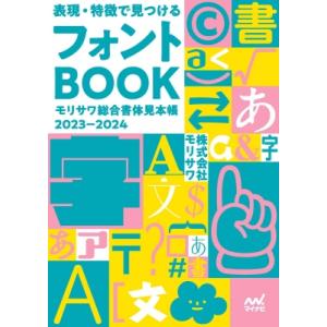 表現・特徴で見つけるフォントBOOK モリサワ総合書体見本帳 2023-2024 / マイナビ出版  〔本〕｜hmv