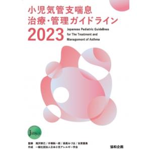 小児気管支喘息治療・管理ガイドライン 2023 / 日本小児アレルギー学会  〔本〕｜hmv