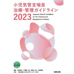 小児気管支喘息治療・管理ガイドライン 2023 ...の商品画像