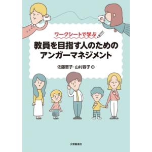 ワークシートで学ぶ教員を目指す人のためのアンガーマネジメント / 佐藤恵子  〔本〕