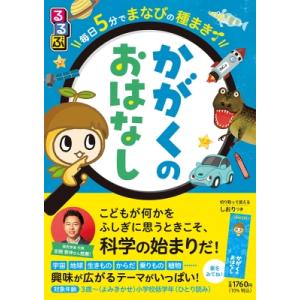 るるぶ毎日5分でまなびの種まき　かがくのおはなし / JTBパブリッシング  〔本〕