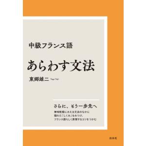 中級フランス語 あらわす文法 新装版 / 東郷雄二  〔本〕