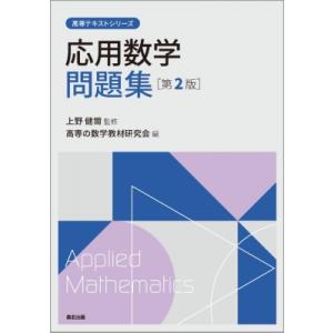 応用数学問題集(第2版) 高専テキストシリーズ / 上野健爾  〔全集・双書〕