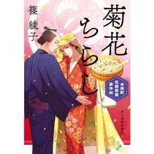 菊花ちらし 木挽町芝居茶屋事件帖 5 ハルキ文庫 / 篠綾子  〔文庫〕