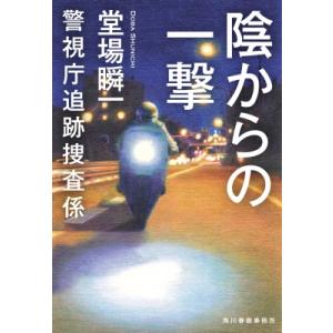 陰からの一撃 警視庁追跡捜査係 12 ハルキ文庫 / 堂場瞬一 ドウバシュンイチ  〔文庫〕 ハルキ文庫の本の商品画像