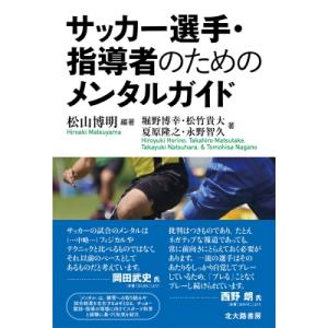 サッカー選手・指導者のためのメンタルガイド / 松山博明  〔本〕