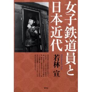 女子鉄道員と日本近代 / 若林宣 〔本〕 