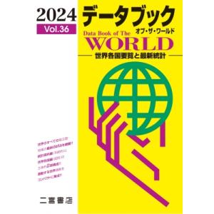 データブックオブ・ザ・ワールド 世界各国要覧と最新統計 Vol.36(2024) / 二宮書店編集部  〔本〕｜hmv