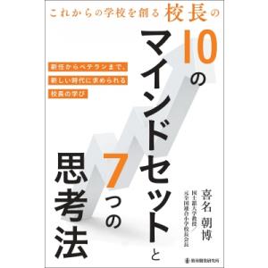 これからの学校を創る校長の10のマインドセットと7つの思考法 新任からベテランまで、新しい時代に求め...