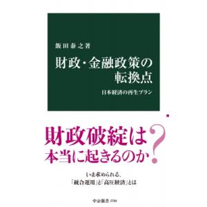 財政・金融政策の転換点 日本経済の再生プラン 中公新書 / 飯田泰之  〔新書〕