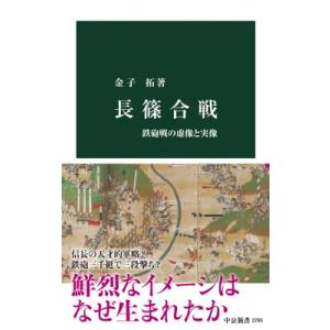 長篠合戦 鉄砲戦の虚像と実像 中公新書 / 金子...の商品画像