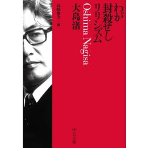 わが封殺せしリリシズム 中公文庫 / 大島渚  〔文庫〕