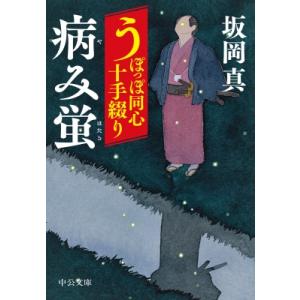 病み蛍 うぽっぽ同心十手綴り 6 中公文庫 / 坂岡真  〔文庫〕