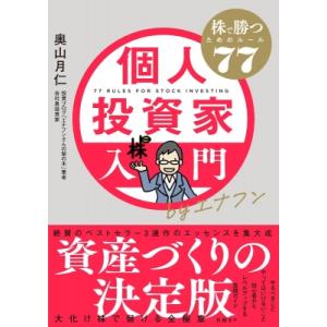 個人投資家入門byエナフン 株で勝つためのルール77 / 奥山月仁  〔本〕