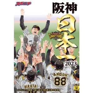 スポニチ特別編集　阪神日本一2023 スポニチ大阪版で振り返る1985年以来の栄光 / スポーツニッ...