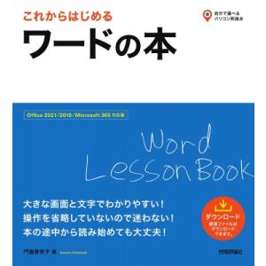 これからはじめるワードの本 Office　2021 / 2019 / Microsoft　365対応版 自分で選べるパソコン到達点 / 門脇香奈子
