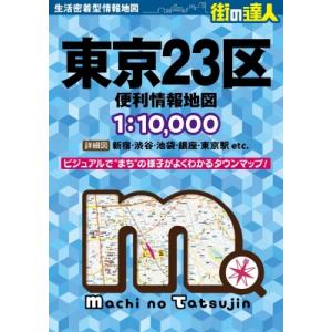 街の達人 東京23区 便利情報地図 街の達人 / 昭文社地図編集部 〔全集・双書〕