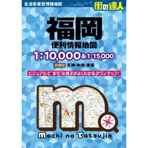 街の達人 福岡 便利情報地図 街の達人 / 昭文社地図編集部 〔全集・双書〕