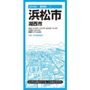 都市地図静岡県 浜松市 湖西市 都市地図静岡県 / 昭文社地図編集部  〔全集・双書〕