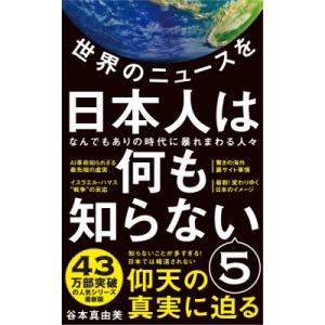 世界のニュースを日本人は何も知らない 5 なんでもありの時代に暴れまわる人々 ワニブックスPLUS新...