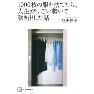 1000枚の服を捨てたら、人生がすごい勢いで動き出した話 / 昼田祥子  〔本〕