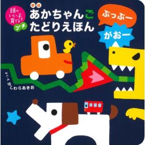 あかちゃんごたどりえほん　ぶっぶーがおー 頭のいい子を育てるプチ / かしわらあきお  〔絵本〕