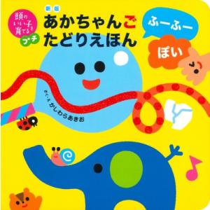 あかちゃんごたどりえほん　ふーふーぽい 頭のいい子を育てるプチ / かしわらあきお  〔絵本〕