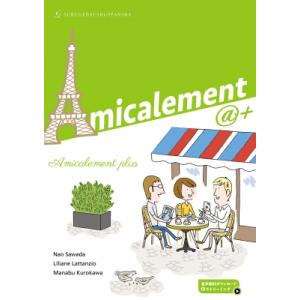 アミカルマン“プリュス” フランス語・フランス文化への誘い / 澤田直  〔本〕