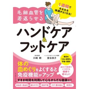 1週間でみるみる体調がよくなる!毛細血管を若返らせるハンドケア &amp; フットケア / 川嶋朗  〔本〕