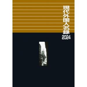 現代外国人名録 2024 / 日外アソシエーツ 〔辞書・辞典〕