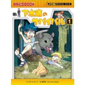 下水道のサバイバル 生き残り作戦 1 かがくるBOOK / ポドアルチング 〔全集・双書〕 