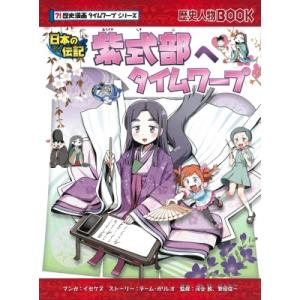 紫式部へタイムワープ 歴史漫画タイムワープシリーズ / イセケヌ  〔全集・双書〕
