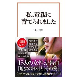 私、毒親に育てられました 宝島社新書 / 中村淳彦  〔新書〕