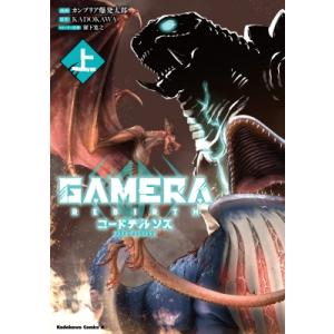 GAMERA -Rebirth- コードテルソス 上 カドカワコミックスAエース / カンブリア爆発...