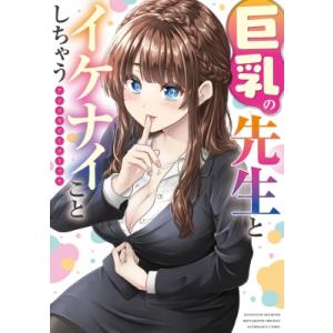 巨乳の先生とイケナイことしちゃう アンソロジーコミック 電撃コミックスnext / アンソロジー 〔本〕