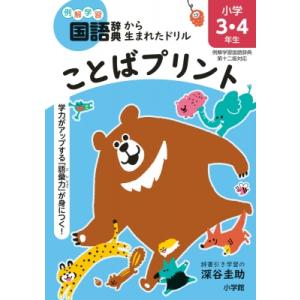 ことばプリント 小学3・4年生 例解学習国語辞典第十二版対応 学力がアップする「語彙力」が身につく!...