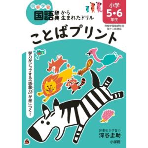 ことばプリント 小学5・6年生 例解学習国語辞典第十二版対応 学力がアップする「語彙力」が身につく!...