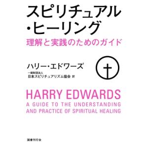 スピリチュアル・ヒーリング 理解と実践のためのガイド / ハリー・エドワーズ 〔本〕