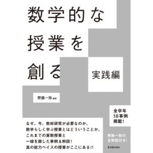 数学的な授業を創る 実践編 / 齊藤一弥 〔本〕の商品画像