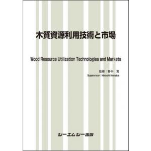 木質資源利用技術と市場 地球環境 / 野中寛 〔本〕
