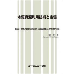 木質資源利用技術と市場 地球環境 / 野中寛  〔本〕｜hmv