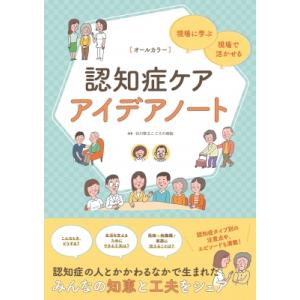 認知症ケアアイデアノート 現場に学ぶ・現場で活かせる / 石川県立こころの病院  〔本〕｜hmv