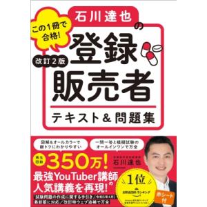 この1冊で合格!石川達也の登録販売者テキスト & 問題集 / 石川達也  〔本〕｜hmv