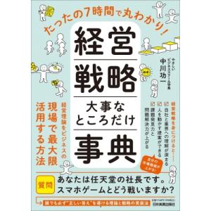 経営戦略大事なところだけ事典 たったの7時間で丸わかり! / 中川功一  〔本〕